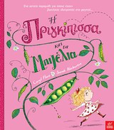 Η ΠΡΙΓΚΙΠΙΣΣΑ ΚΑΙ ΤΑ ΜΠΙΖΕΛΙΑ