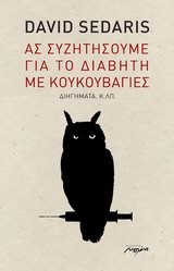 ΑΣ ΣΥΖΗΤΗΣΟΥΜΕ ΓΙΑ ΤΟ ΔΙΑΒΗΤΗ ΜΕ ΚΟΥΚΟΥΒΑΓΙΕΣ
