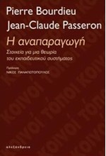 Η ΑΝΑΠΑΡΑΓΩΓΗ-ΣΤΟΙΧΕΙΑ ΓΙΑ ΜΙΑ ΘΕΩΡΙΑ ΤΟΥ ΕΚΠΑΙΔΕΥΤΙΚΟΥ ΣΥΣΤΗΜΑΤΟΣ