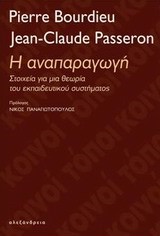 Η ΑΝΑΠΑΡΑΓΩΓΗ-ΣΤΟΙΧΕΙΑ ΓΙΑ ΜΙΑ ΘΕΩΡΙΑ ΤΟΥ ΕΚΠΑΙΔΕΥΤΙΚΟΥ ΣΥΣΤΗΜΑΤΟΣ