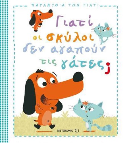 ΓΙΑΤΙ ΟΙ ΣΚΥΛΟΙ ΔΕΝ ΑΓΑΠΟΥΝ ΤΙΣ ΓΑΤΕΣ