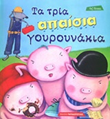 ΤΑ ΤΡΙΑ ΑΠΑΙΣΙΑ ΓΟΥΡΟΥΝΑΚΙΑ-ΑΔΕΤΟ
