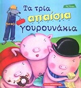 ΤΑ ΤΡΙΑ ΑΠΑΙΣΙΑ ΓΟΥΡΟΥΝΑΚΙΑ-ΑΔΕΤΟ