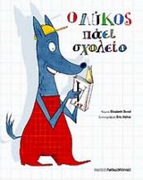Ο ΛΥΚΟΣ ΠΑΕΙ ΣΧΟΛΕΙΟ-ΑΔΕΤΟ