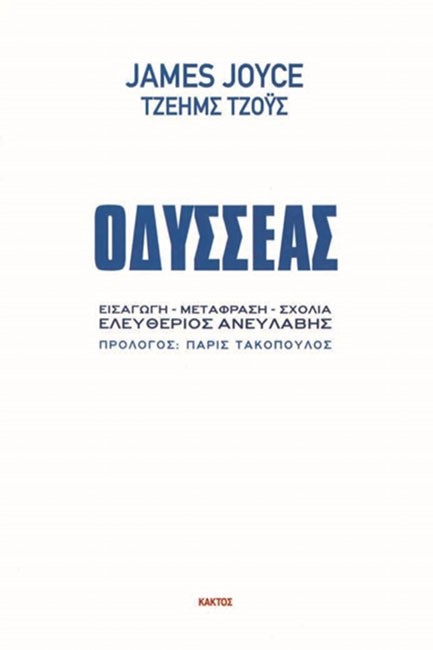 ΟΔΥΣΣΕΑΣ-ΜΕΤΑΦΡΑΣΗ ΑΝΕΥΛΑΒΗ