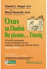ΟΤΑΝ ΤΑ ΠΑΙΔΙΑ ΘΑ ΓΙΝΟΥΝ ΓΟΝΕΙΣ