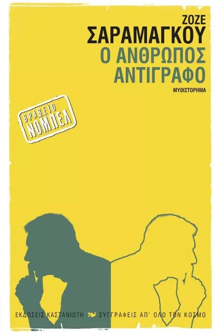 Ο ΑΝΘΡΩΠΟΣ ΑΝΤΙΓΡΑΦΟ