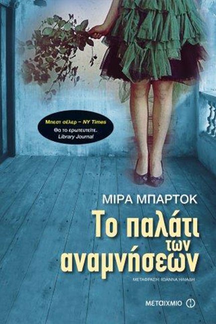ΤΟ ΠΑΛΑΤΙ ΤΩΝ ΑΝΑΜΝΗΣΕΩΝ