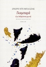 ΓΚΑΜΠΑΡΑ Ή Η ΑΝΘΡΩΠΙΝΗ ΦΩΝΗ