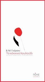 ΤΟ ΚΟΚΚΙΝΟ ΛΟΥΛΟΥΔΙ