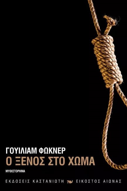 Ο ΞΕΝΟΣ ΣΤΟ ΧΩΜΑ