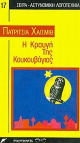 Η ΚΡΑΥΓΗ ΤΗΣ ΚΟΥΚΟΥΒΑΓΙΑΣ