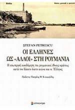 ΟΙ ΕΛΛΗΝΕΣ ΩΣ 