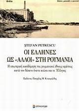 ΟΙ ΕΛΛΗΝΕΣ ΩΣ 