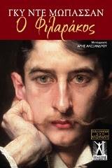 Ο ΦΙΛΑΡΑΚΟΣ