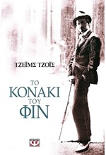 ΤΟ ΚΟΝΑΚΙ ΤΟΥ ΦΙΝ