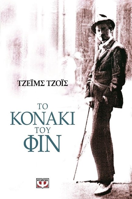 ΤΟ ΚΟΝΑΚΙ ΤΟΥ ΦΙΝ