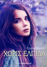 ΧΩΡΙΣ ΕΛΠΙΔΑ