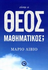 ΕΙΝΑΙ Ο ΘΕΟΣ ΜΑΘΗΜΑΤΙΚΟΣ;