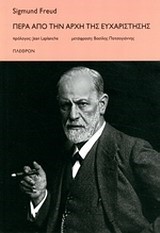 ΠΕΡΑ ΑΠΟ ΤΗΝ ΑΡΧΗ ΤΗΣ ΕΥΧΑΡΙΣΤΗΣΗΣ