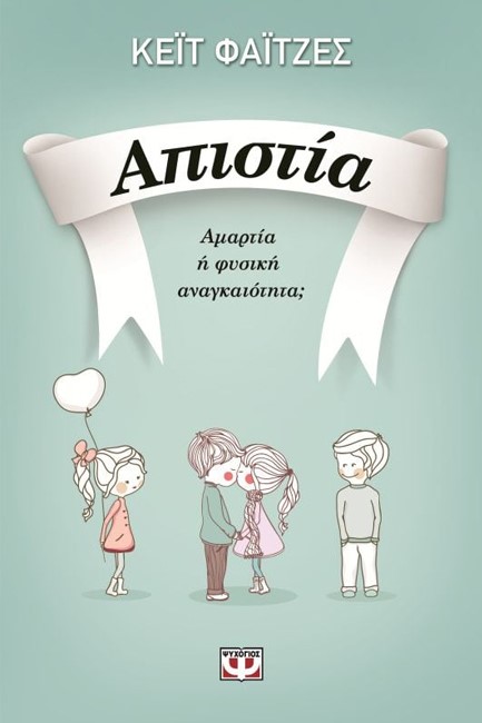 ΑΠΙΣΤΙΑ