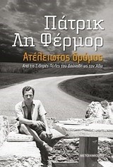 ΑΤΕΛΕΙΩΤΟΣ ΔΡΟΜΟΣ-ΑΠΟ ΤΙΣ ΣΙΔΗΡΕΣ ΠΥΛΕΣ ΤΟΥ ΔΟΥΝΑΒΗ ΩΣ ΤΟΝ ΑΘΩ