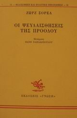 ΟΙ ΨΕΥΔΑΙΣΘΗΣΕΙΣ ΤΗΣ ΠΡΟΟΔΟΥ