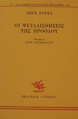 ΟΙ ΨΕΥΔΑΙΣΘΗΣΕΙΣ ΤΗΣ ΠΡΟΟΔΟΥ