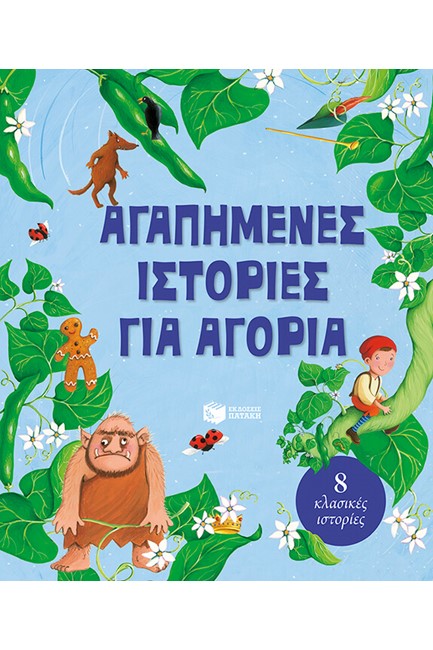 ΑΓΑΠΗΜΕΝΕΣ ΙΣΤΟΡΙΕΣ ΓΙΑ ΑΓΟΡΙΑ
