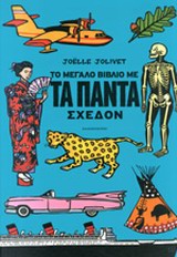 ΤΟ ΜΕΓΑΛΟ ΒΙΒΛΙΟ ΜΕ ΤΑ ΠΑΝΤΑ ΣΧΕΔΟΝ