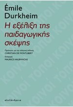 Η ΕΞΕΛΙΞΗ ΤΗΣ ΠΑΙΔΑΓΩΓΙΚΗΣ ΣΚΕΨΗΣ