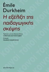 Η ΕΞΕΛΙΞΗ ΤΗΣ ΠΑΙΔΑΓΩΓΙΚΗΣ ΣΚΕΨΗΣ
