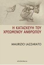 Η ΚΑΤΑΣΚΕΥΗ ΤΟΥ ΧΡΕΩΜΕΝΟΥ ΑΝΘΡΩΠΟΥ