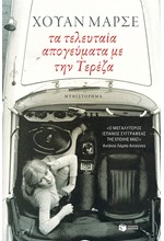 ΤΑ ΤΕΛΕΥΤΑΙΑ ΑΠΟΓΕΥΜΑΤΑ ΜΕ ΤΗΝ ΤΕΡΕΖΑ