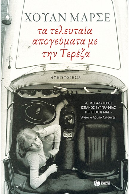 ΤΑ ΤΕΛΕΥΤΑΙΑ ΑΠΟΓΕΥΜΑΤΑ ΜΕ ΤΗΝ ΤΕΡΕΖΑ