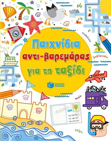 ΠΑΙΧΝΙΔΙΑ ΑΝΤΙ-ΒΑΡΕΜΑΡΑΣ ΓΙΑ ΤΟ ΤΑΞΙΔΙ