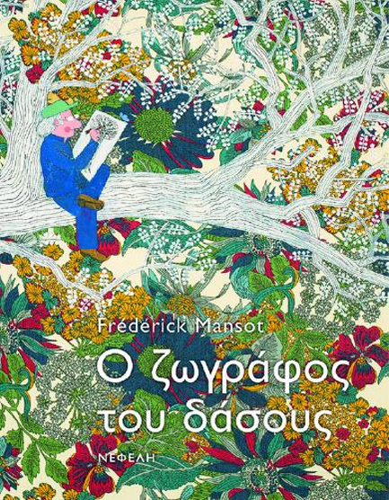 Ο ΖΩΓΡΑΦΟΣ ΤΟΥ ΔΑΣΟΥΣ