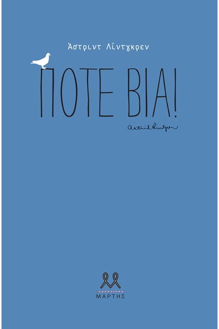 ΠΟΤΕ ΒΙΑ!