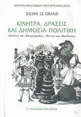 ΚΙΝΗΤΡΑ ΔΡΑΣΕΙΣ ΚΑΙ ΔΗΜΟΣΙΑ ΠΟΛΙΤΙΚΗ