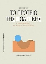 ΤΟ ΠΡΩΤΕΙΟ ΤΗΣ ΠΟΛΙΤΙΚΗΣ