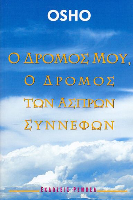 Ο ΔΡΟΜΟΣ ΜΟΥ Ο ΔΡΟΜΟΣ ΤΩΝ ΑΣΠΡΩΝ ΣΥΝΝΕΦΩΝ