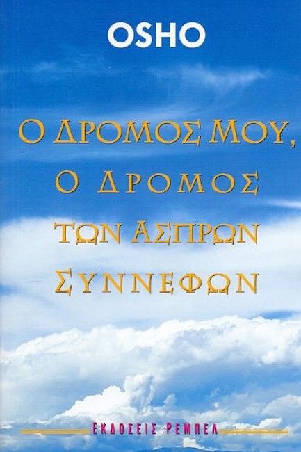 Ο ΔΡΟΜΟΣ ΜΟΥ Ο ΔΡΟΜΟΣ ΤΩΝ ΑΣΠΡΩΝ ΣΥΝΝΕΦΩΝ