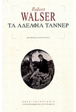 ΤΑ ΑΔΕΛΦΙΑ ΤΑΝΝΕΡ