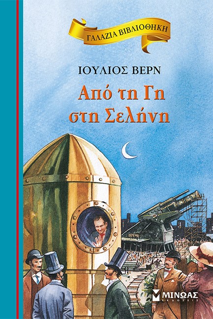 ΓΑΛΑΖΙΑ ΒΙΒΛΙΟΘΗΚΗ - ΑΠΟ ΤΗ ΓΗ ΣΤΗ ΣΕΛΗΝΗ