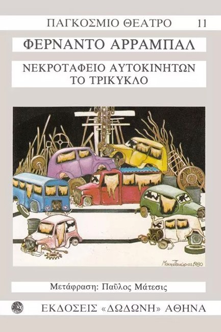 ΝΕΚΡΟΤΑΦΕΙΟ ΑΥΤΟΚΙΝΗΤΩΝ ΤΟ ΤΡΙΚΥΚΛΟ