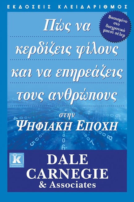 ΠΩΣ ΝΑ ΚΕΡΔΙΖΕΙΣ ΦΙΛΟΥΣ ΚΑΙ ΝΑ ΕΠΗΡΕΑΖΕΙΣ ΤΟΥΣ ΑΝΘΡΩΠΟΥΣ ΣΤΗΝ ΨΗΦΙΑΚΗ ΕΠΟΧΗ