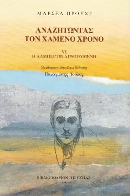 ΑΝΑΖΗΤΩΝΤΑΣ ΤΟΝ ΧΑΜΕΝΟ ΧΡΟΝΟ 6