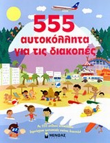 555 ΑΥΤΟΚΟΛΛΗΤΑ ΓΙΑ ΤΙΣ ΔΙΑΚΟΠΕΣ