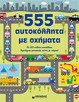 555 ΑΥΤΟΚΟΛΛΗΤΑ ΜΕ ΟΧΗΜΑΤΑ