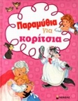 ΠΑΡΑΜΥΘΙΑ ΓΙΑ ΚΟΡΙΤΣΙΑ